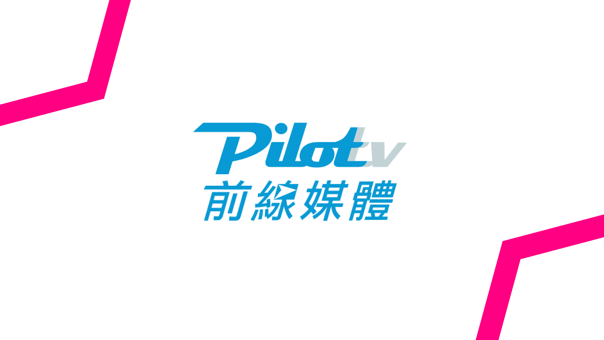 通过该合作伙伴关系，全台湾市场皆能以程序化方式购买 PilotTV 的 DOOH 库存